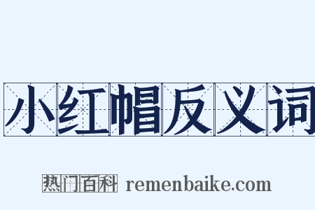 小红帽反义词是什么意思的图片